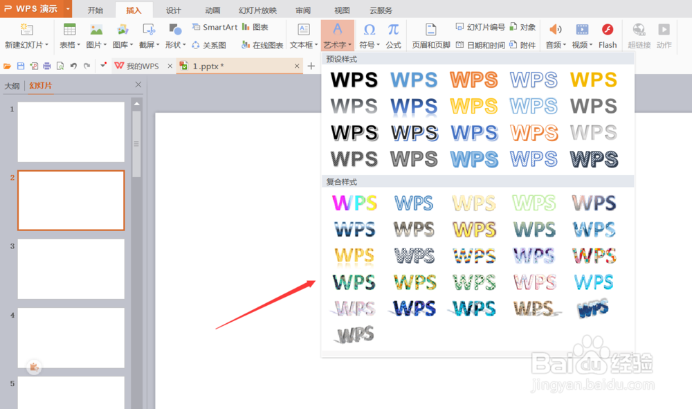 怎么在PPT中插入艺术字