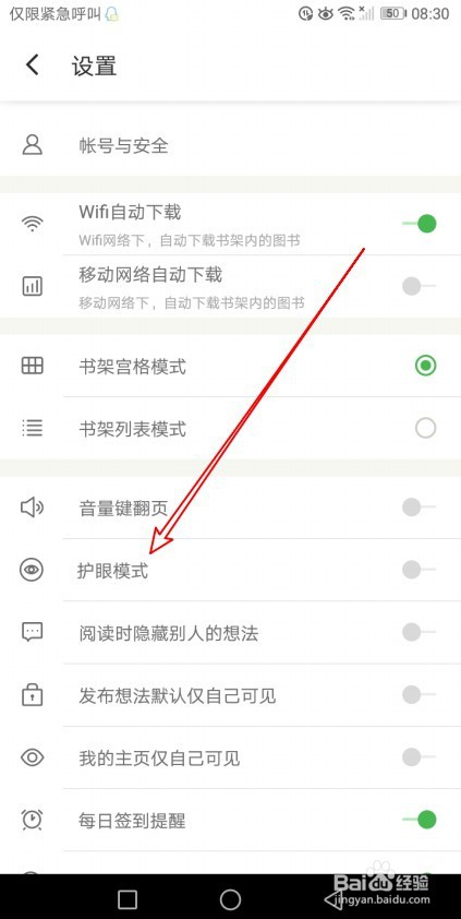 百度阅读怎样开启护眼模式