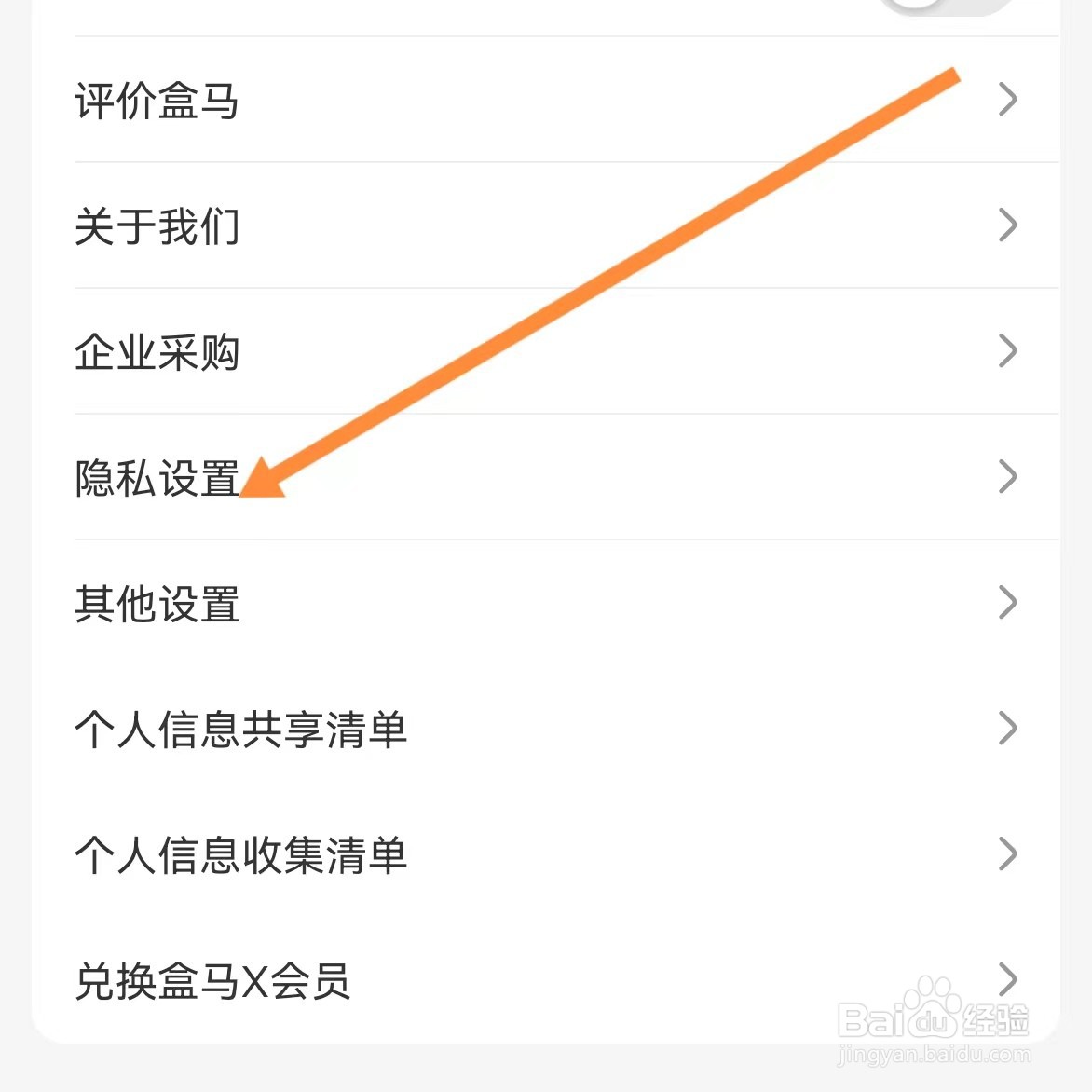 盒马如何查找隐私设置？