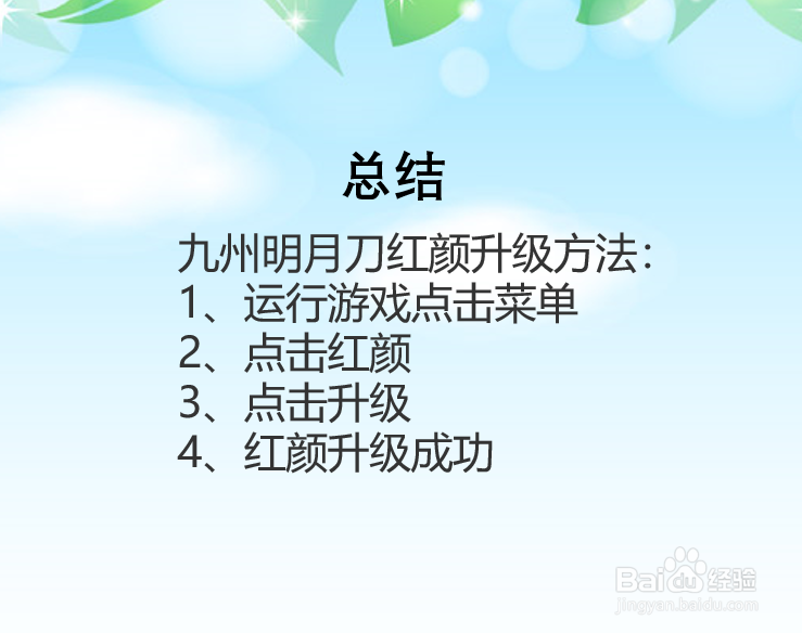 九州明月刀红颜怎么升级？