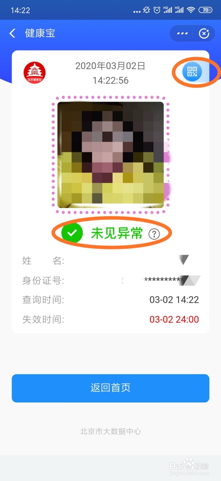 北京“健康宝”小程序使用攻略