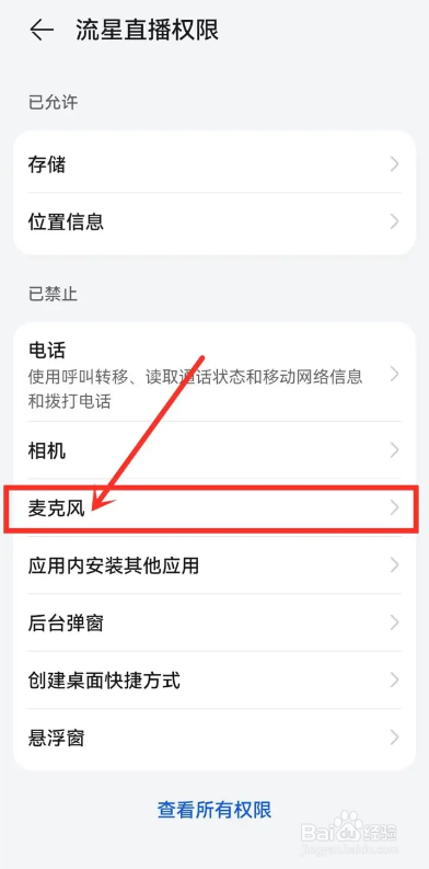 如何使用流星直播APP开启麦克风权限
