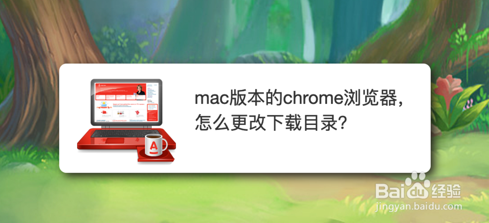 <b>mac版本的chrome浏览器，怎么更改下载目录</b>