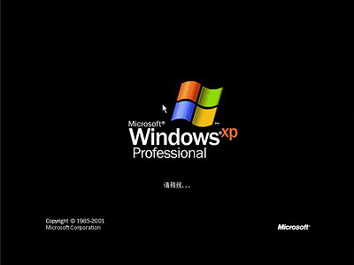 Windows XP安装全程图解