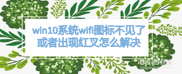 <b>win10系统wifi图标不见了或者出现红叉怎么解决</b>