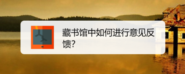 藏书馆中如何进行意见反馈
