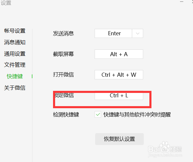如何设置锁定微信的快捷键