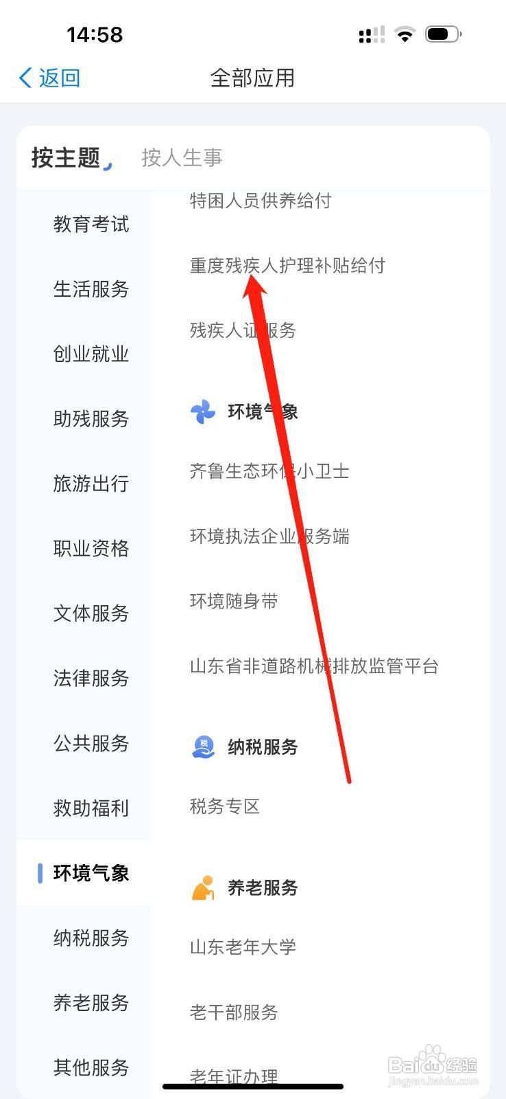 爱山东怎么查看重度残疾人护理补贴给付