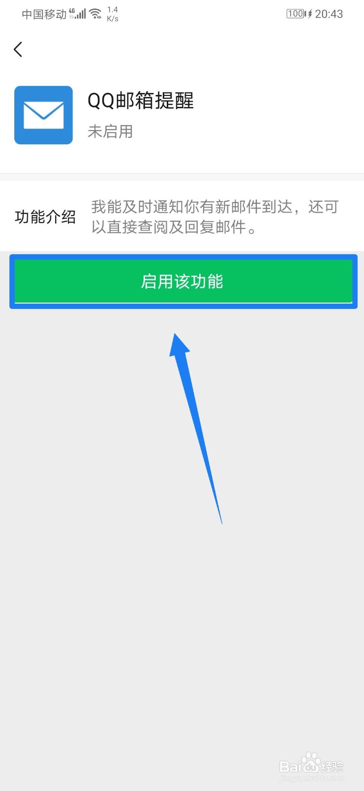 微信怎么开启QQ邮箱提醒？