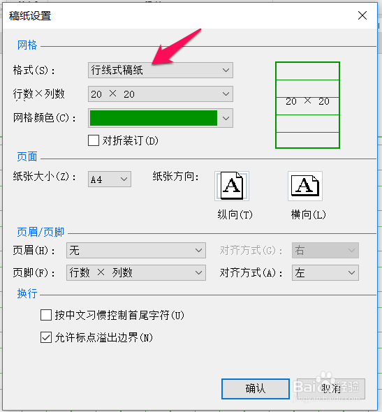 如何使word文档迅速变为稿纸