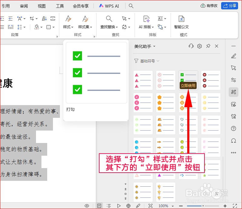 WPS文字如何添加打勾项目符号
