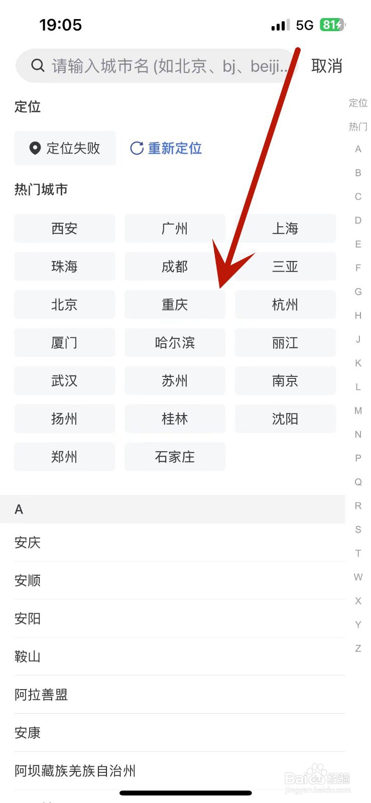 怎么在艺龙旅行中设置常住地