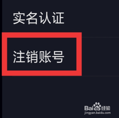 星空之遇怎样注销账号