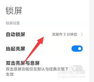 在Redmi Note 9中怎样更改锁屏时间设置