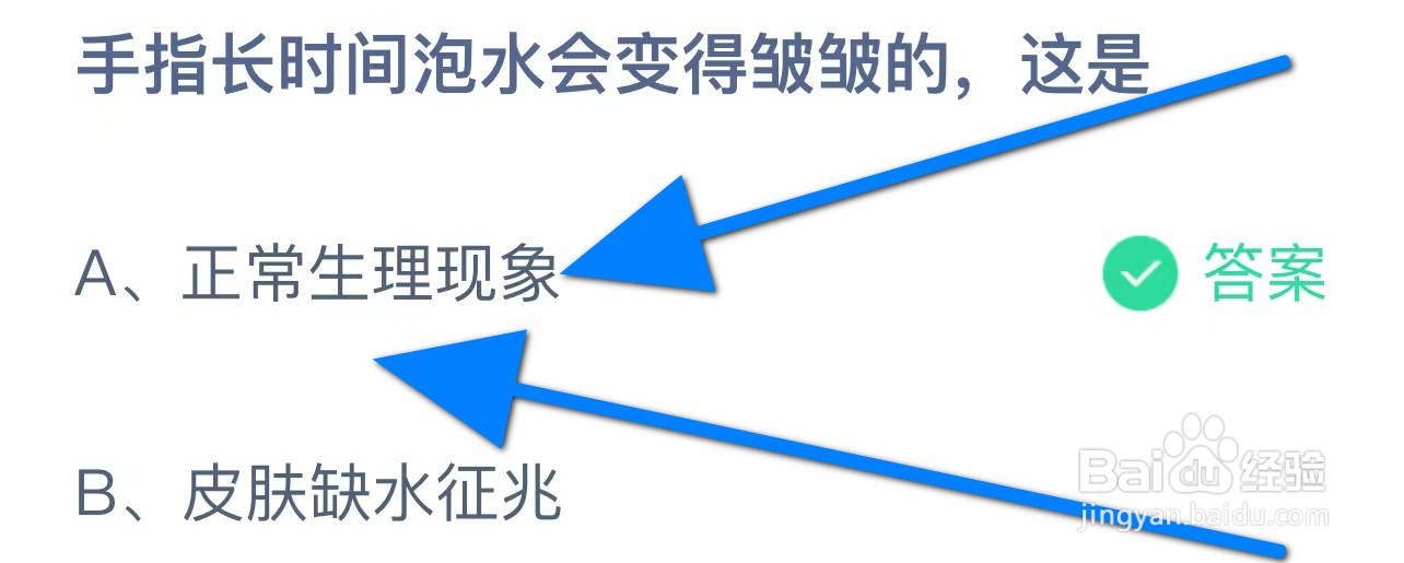 手指长时间泡水会变得皱皱的，这是？蚂蚁庄园