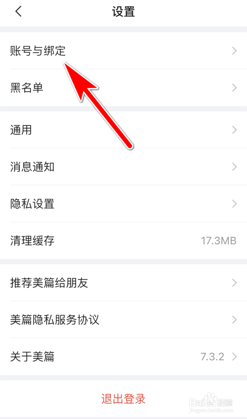 美篇如何注销当前账号