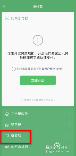 微信的群收款怎么发起