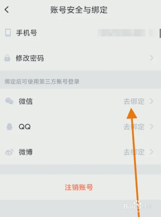 如何将微信账号绑定到叨叨APP