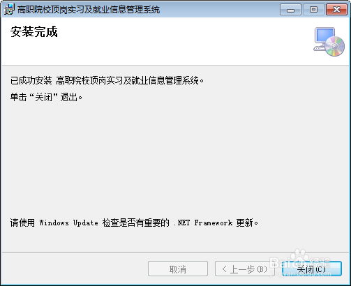 高职院校顶岗实习及就业信息管理系统安装方法