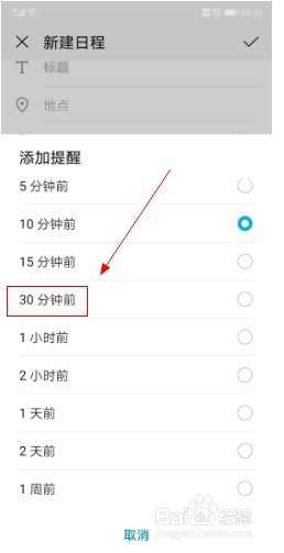 华为手机如何在日历中设置日程提醒时间