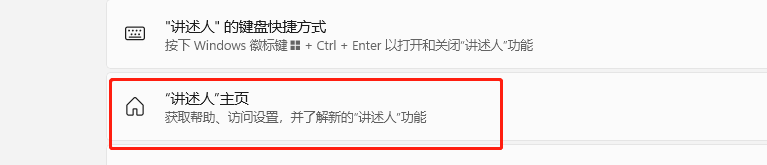 Windows11如何设置启动讲述人时不显示主页
