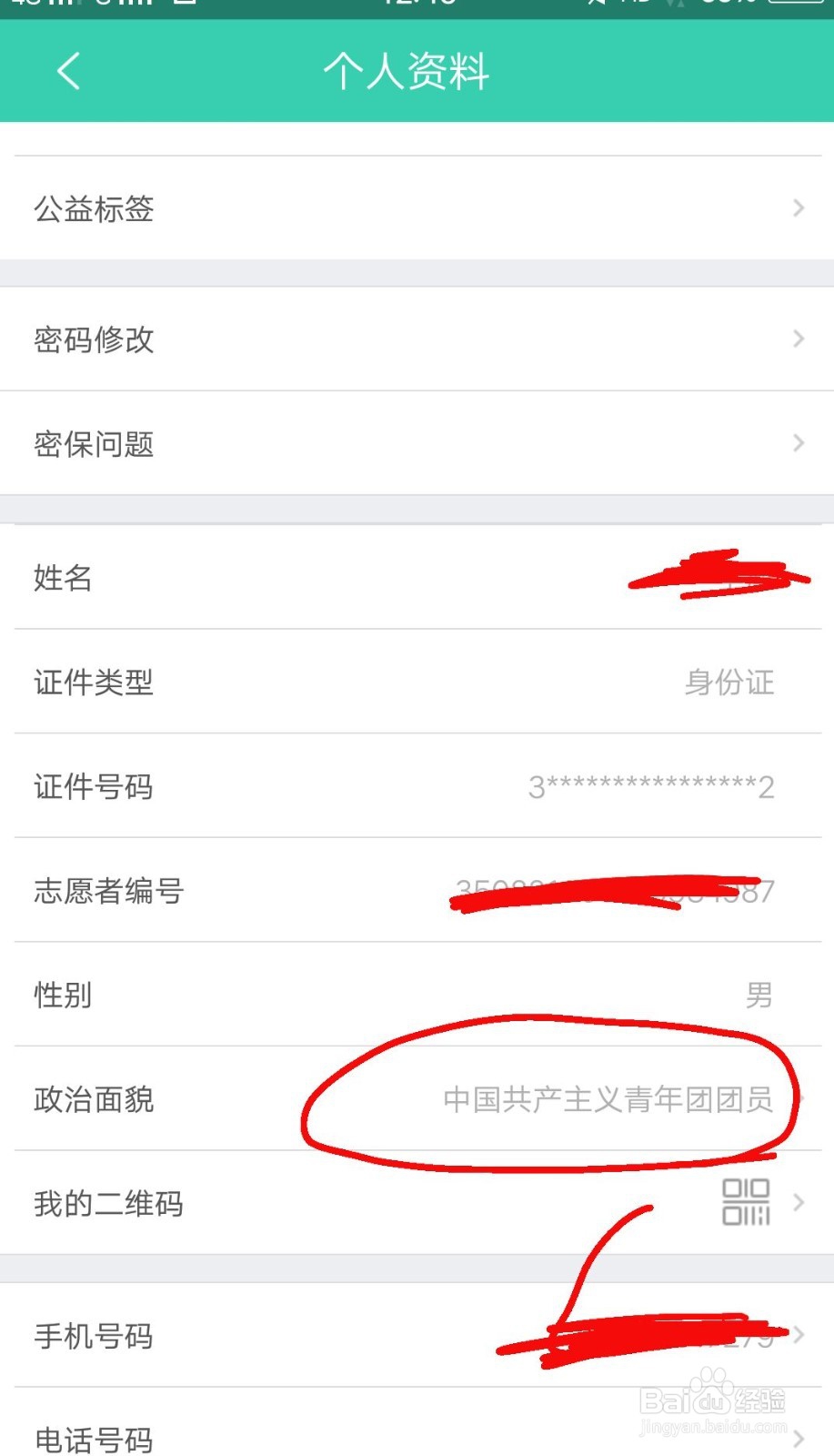 志愿汇如何修改自己的政治面貌