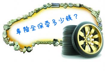 车险全保要多少钱