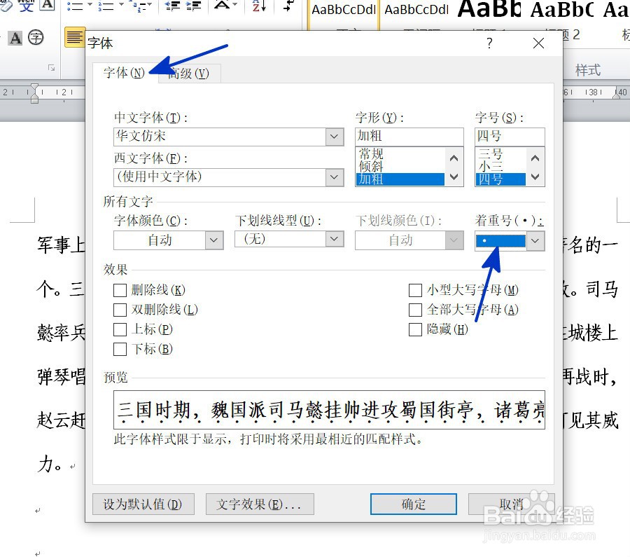 WORD中如何给文字下方添加重点符号