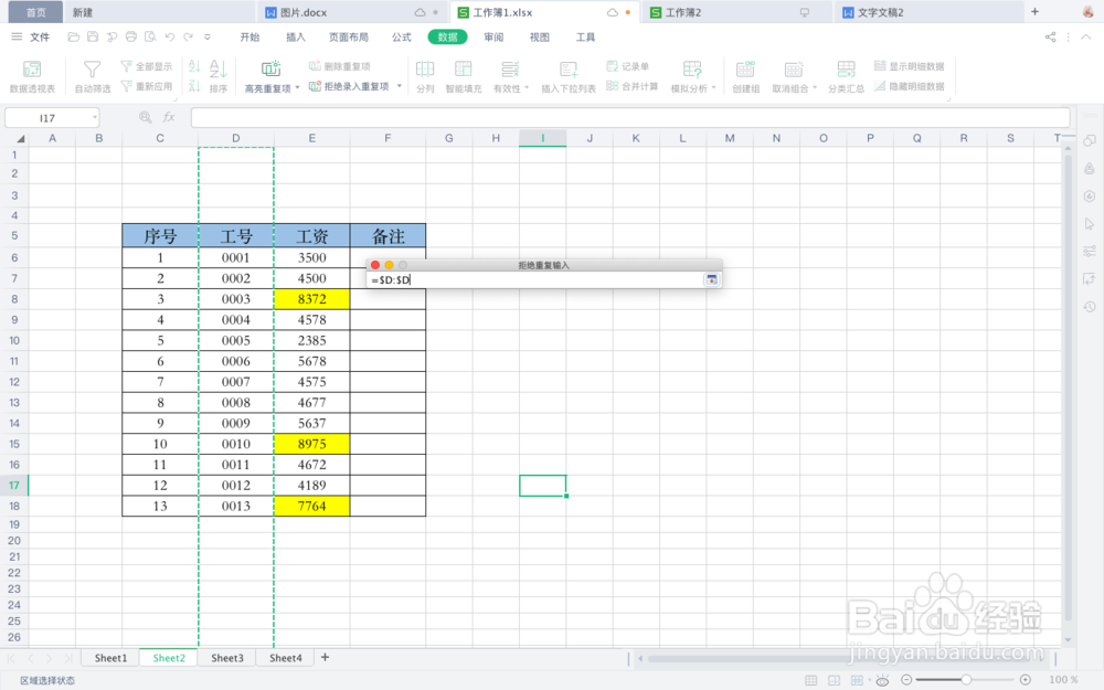 WPS表格中如何设置拒绝录入重复项