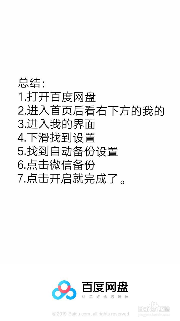 百度网盘如何开启微信文件自动备份