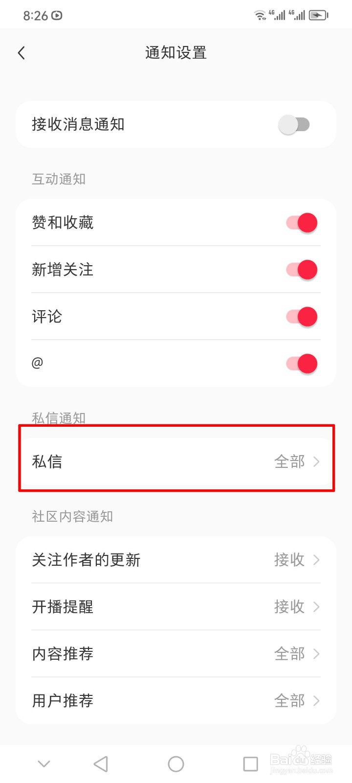 小红书软件如何设置不接收陌生人私信？