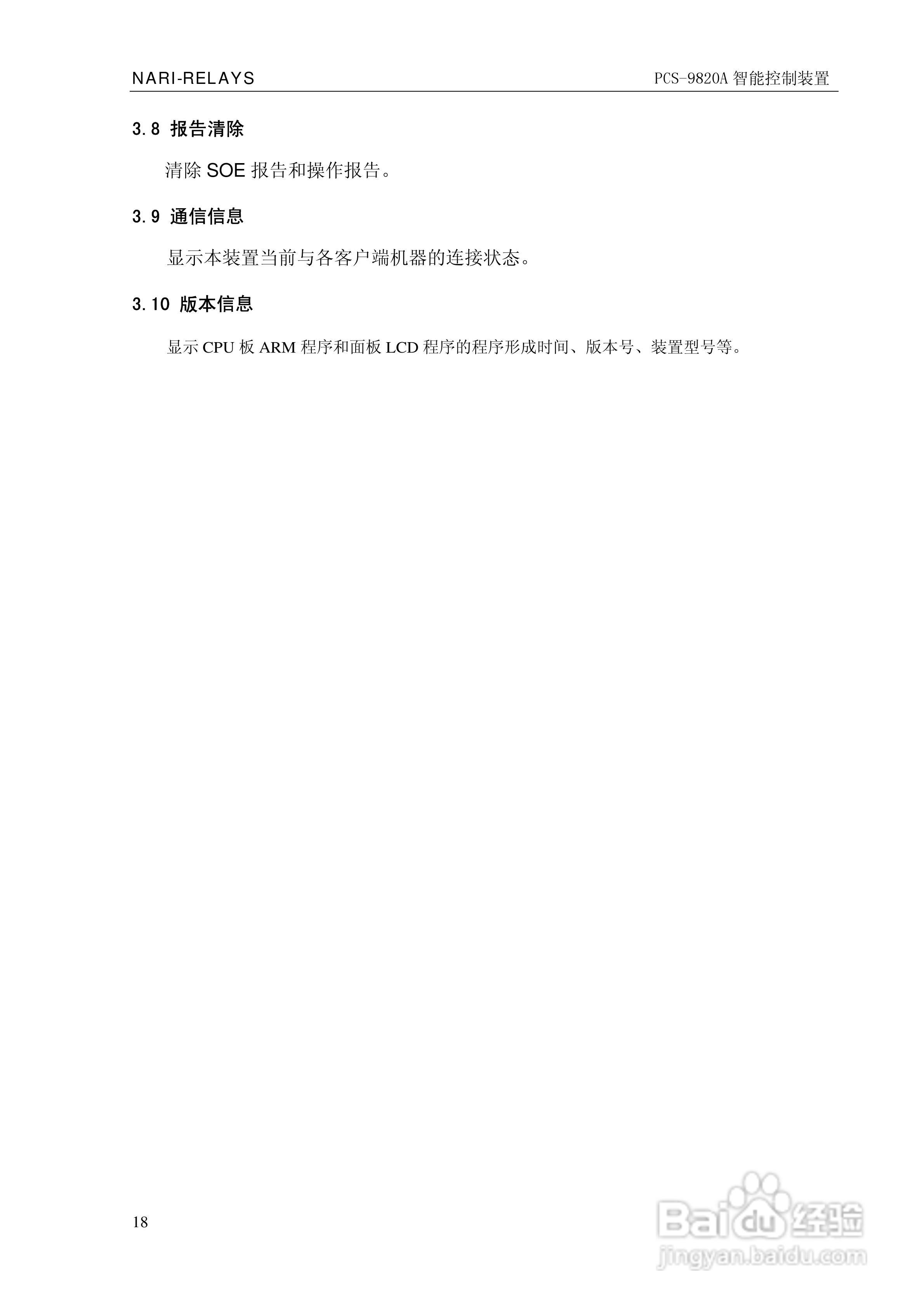 南瑞继保PCS-9820A智能控制装置使用说明书:[3]