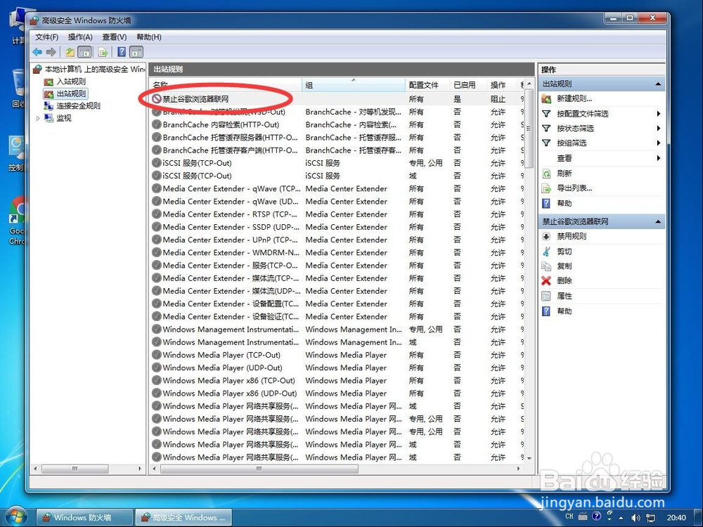 win7系统如何禁止某个特定软件程序联网