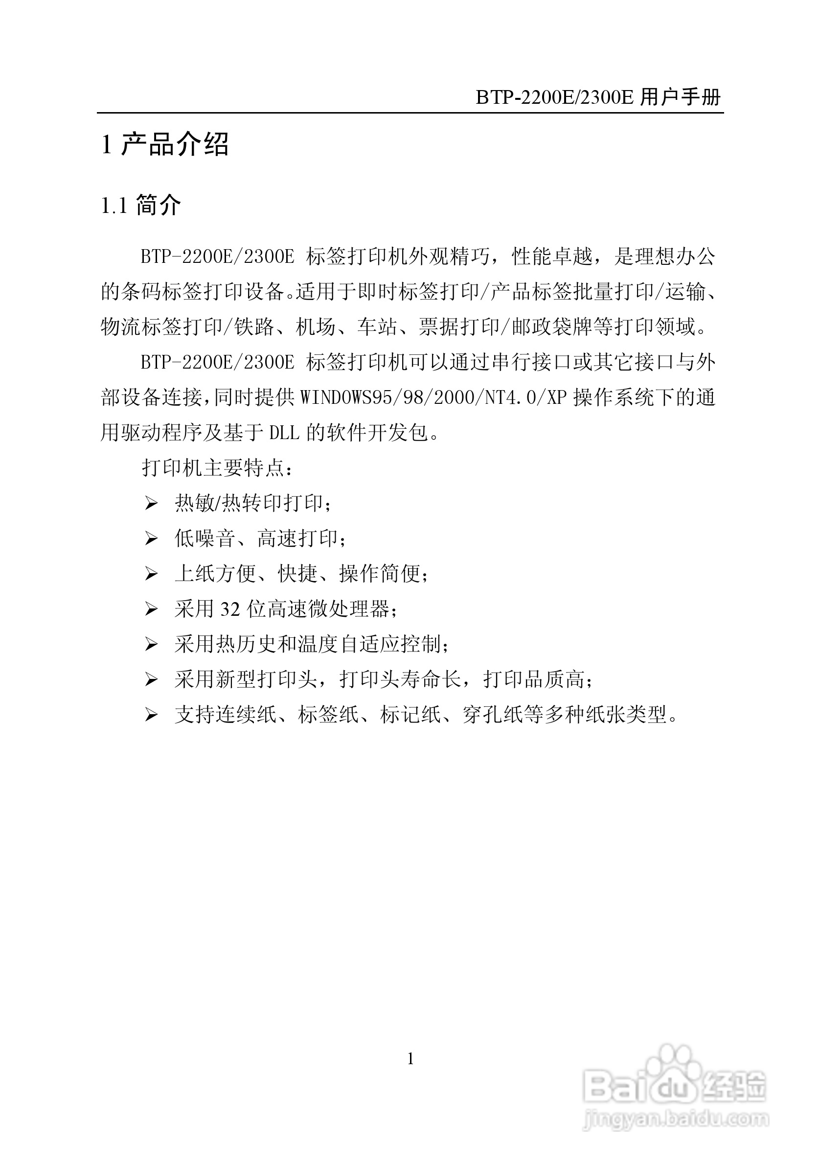 BTP-2300E标签打印机用户手册:[1]