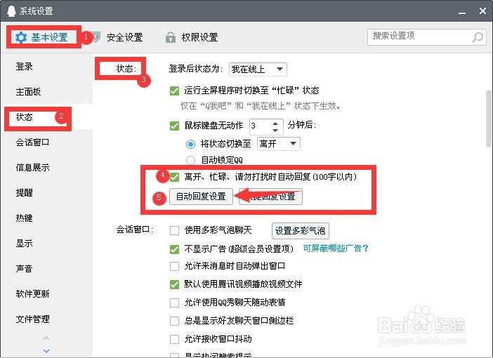 电脑版QQ怎么设置自动回复的内容？