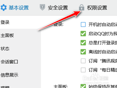 腾讯QQ如何禁止向好友展示我的公益活动更新