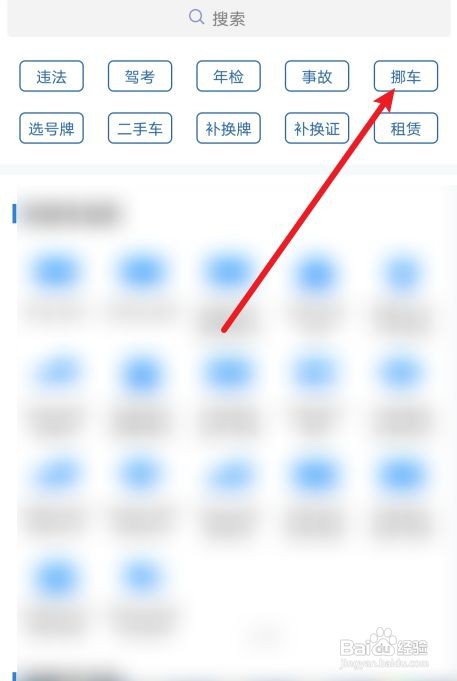 交管12123怎么一键挪车