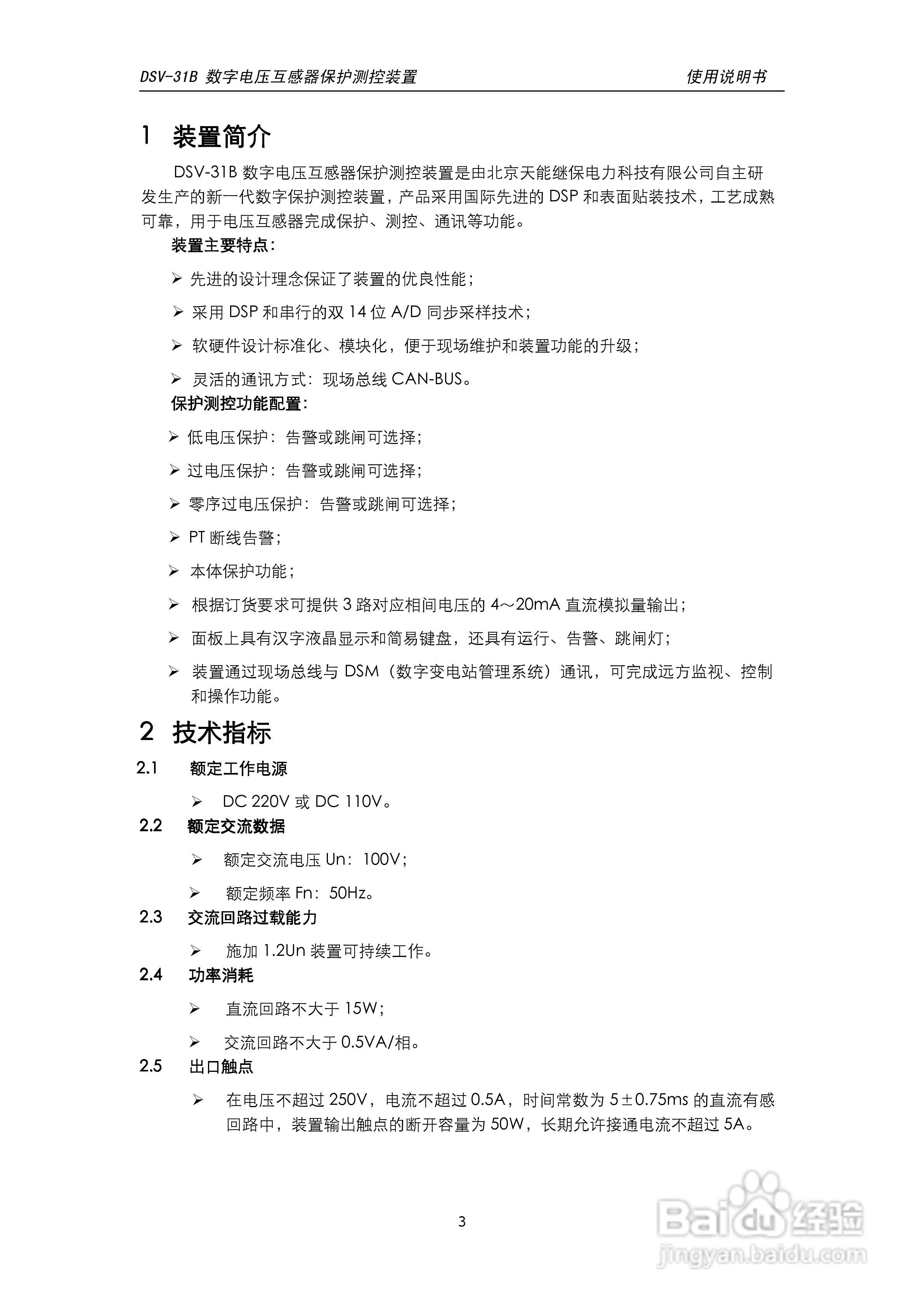 天能DSV-31B数字电压互感器保护测控装置说明书:[1]