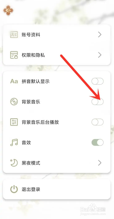 如何使用长相思APP关闭背景音乐