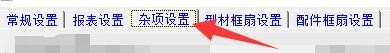创盈门窗设计系统如何显示横竖向汇总型材代码