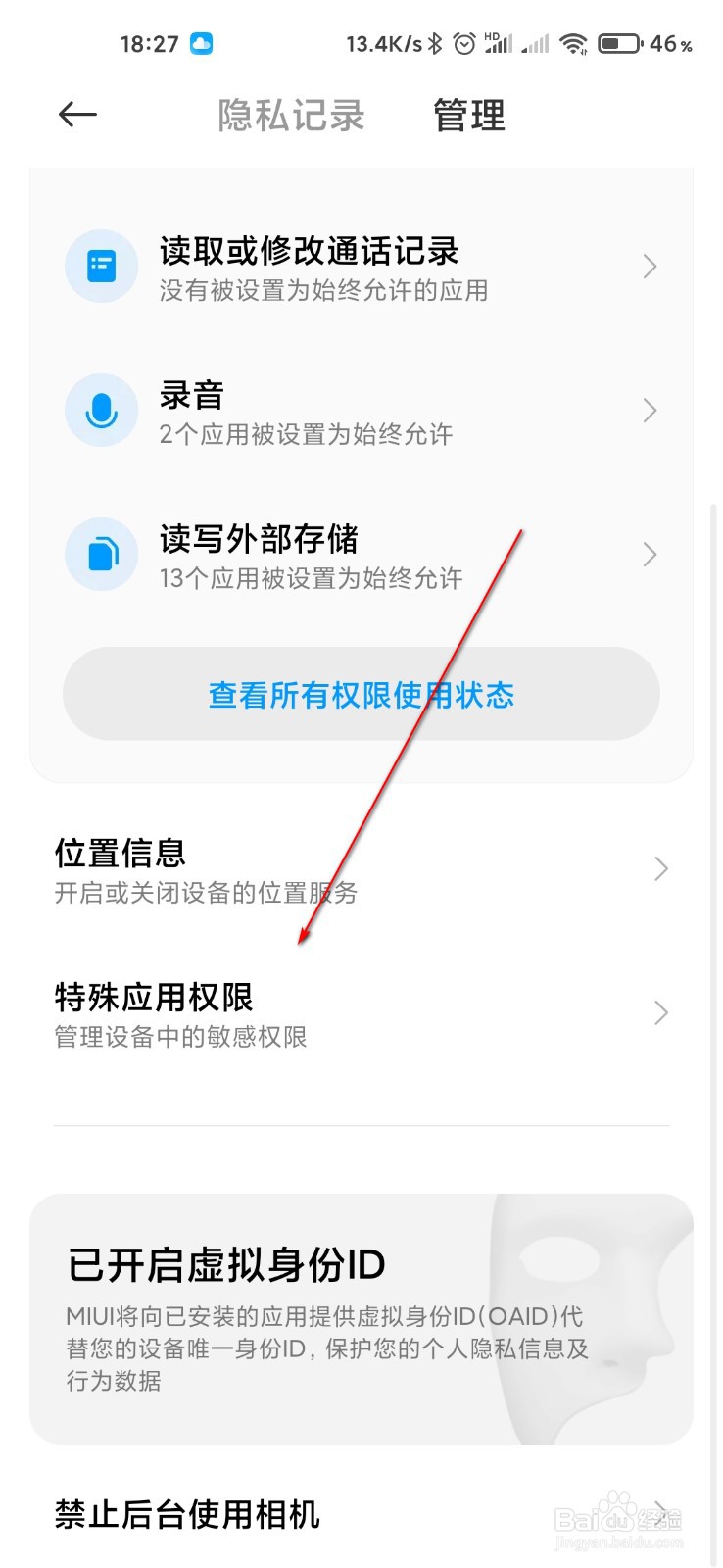 小米手机怎么打开虚拟身份保护