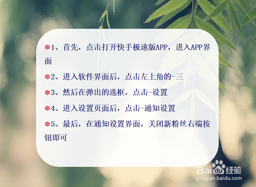快手极速版怎么关闭新粉丝通知