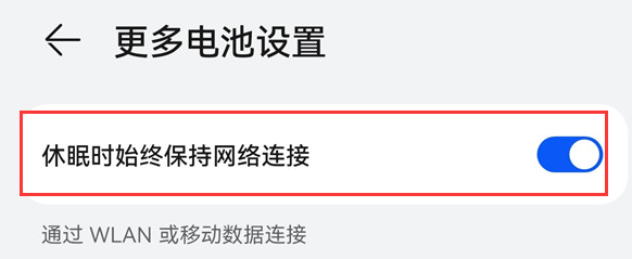 HUAWEI nova 11怎么开启休眠时始终保存网络连接