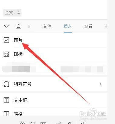 用手机怎么才能给文档插入图片