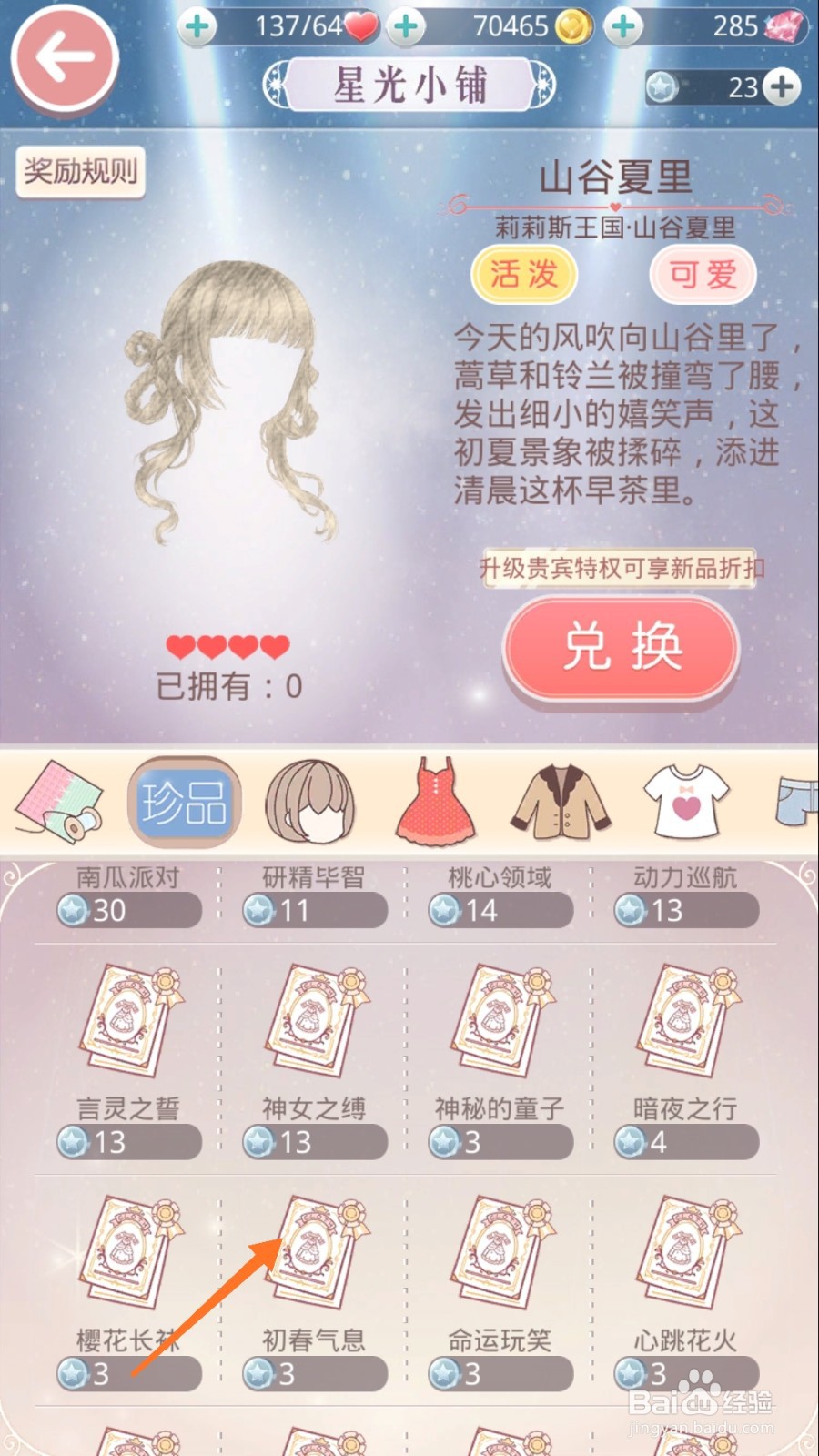 奇迹暖暖中怎么查看初春气息