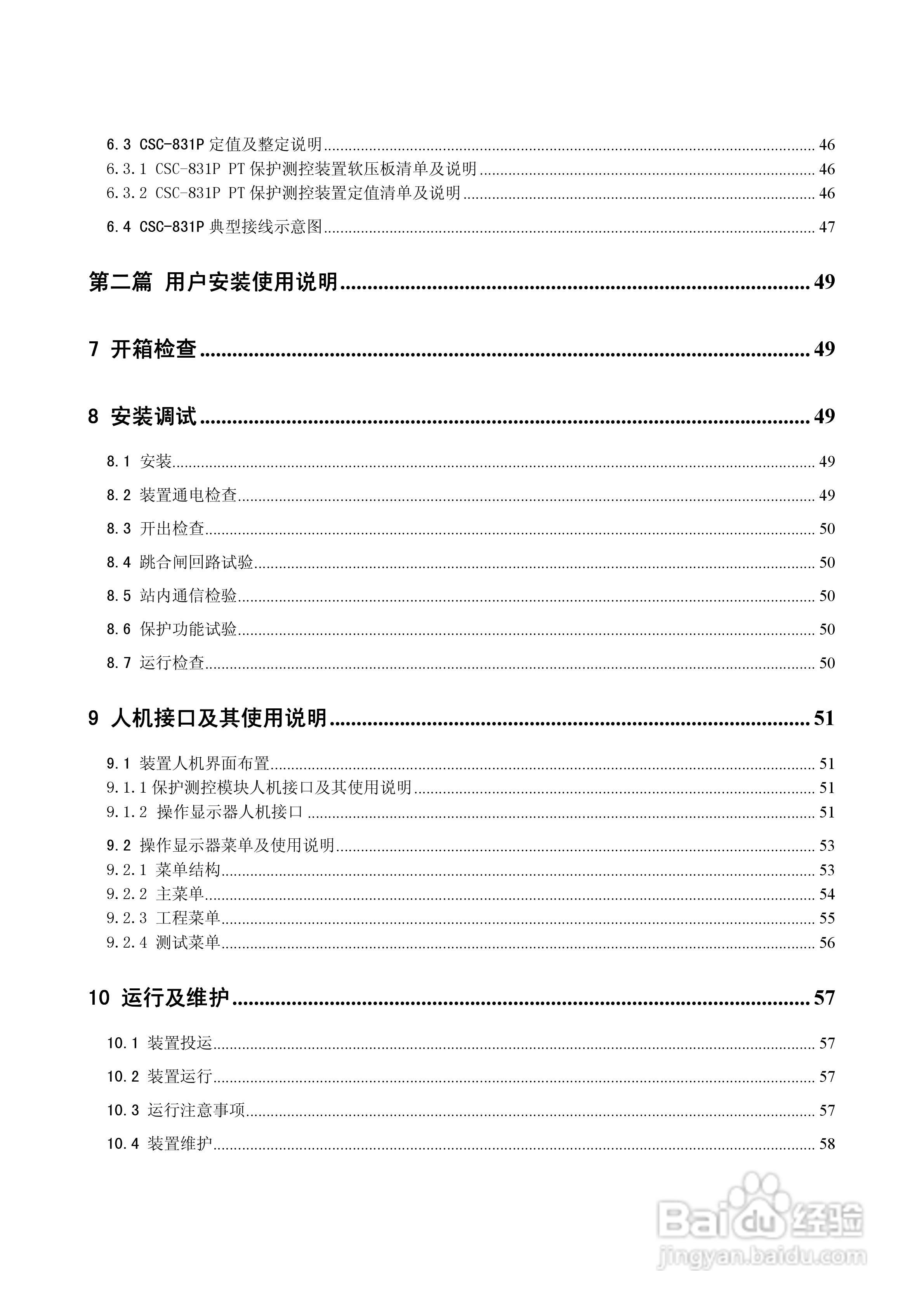 CSC-831P低压PT 保护测控装置说明书:[1]