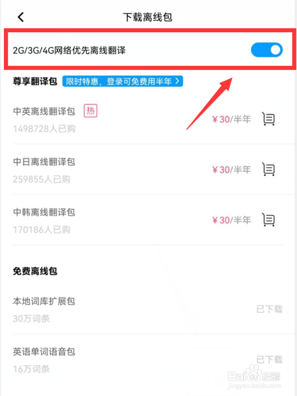 百度翻译的离线翻译包在哪里下载