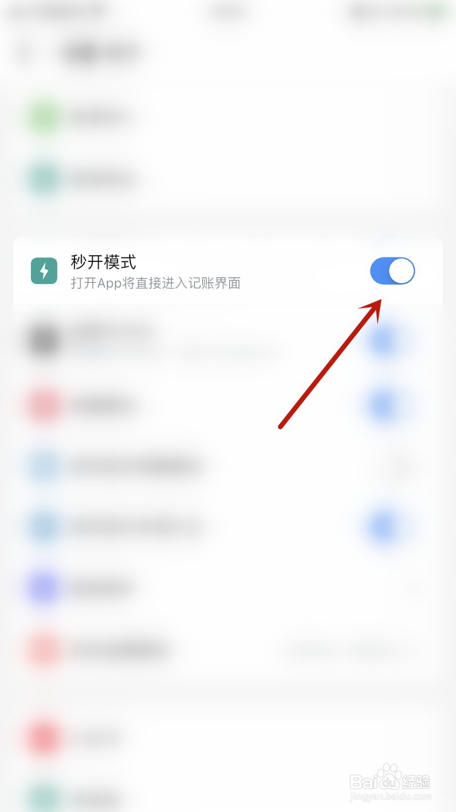 钱迹如何关闭秒开模式