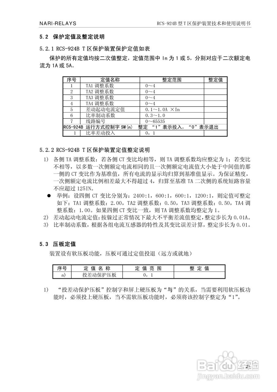 RCS-924B型T区保护装置使用说明书:[3]