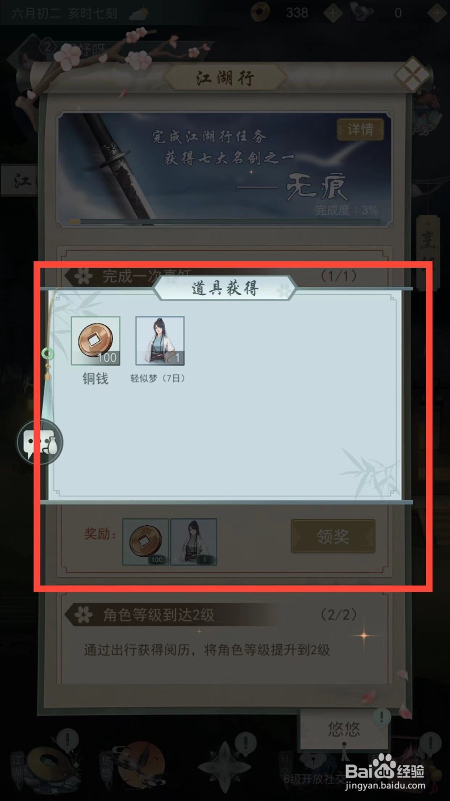 江湖悠悠如何获得轻似梦